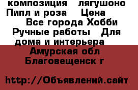 Cкомпозиция “ лягушоно Пипл и роза“ › Цена ­ 1 500 - Все города Хобби. Ручные работы » Для дома и интерьера   . Амурская обл.,Благовещенск г.